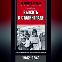 . Выжить в Сталинграде. Воспоминания фронтового врача. 1943—1946