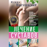 И. С. Пигулевская. Лечение суставов. Причины возникновения и методы профилактики. Особенности питания. Принципы лечения. Народная медицина и самомассаж. Лечебные ванны и физкультура. Фитотерапия