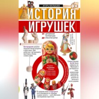 Игорь Малышев. История игрушек. От деревянной погремушки до красотки Барби