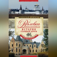 Георгий Блюмин. Рублевка, скрытая от посторонних глаз. История старинной дороги