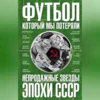 . Футбол, который мы потеряли. Непродажные звезды эпохи СССР