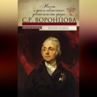 Оксана Захарова. Жизнь и дипломатическая деятельность графа С. Р. Воронцова