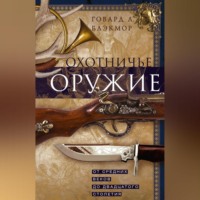 . Охотничье оружие. От Средних веков до двадцатого столетия