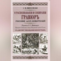 . О распознавании и собирании гравюр. Пособие для любителей