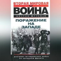 . Поражение на западе. Разгром гитлеровских войск на Западном фронте