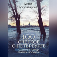 . 100 очерков о Петербурге. Северная столица глазами москвича