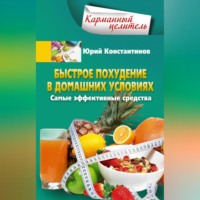 Юрий Константинов. Быстрое похудение в домашних условиях. Самые эффективные средства
