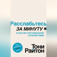 . Расслабьтесь за минуту. 10 шагов к мгновенному спокойствию