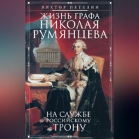 Виктор Петелин. Жизнь графа Николая Румянцева. На службе Российскому трону