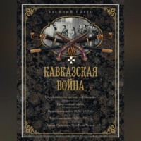 . Кавказская война. В очерках, эпизодах, легендах и биографиях