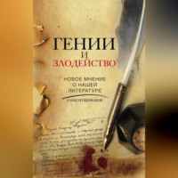 . Гении и злодейство. Новое мнение о нашей литературе