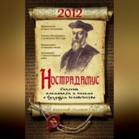 . Нострадамус. Сиксены, альманахи и письма о будущем человечества