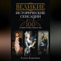 . Великие исторические сенсации. 100 историй, которые потрясли мир