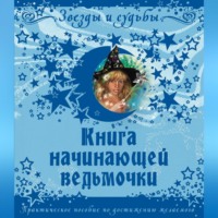 Галина Викторовна Назарова. Книга начинающей ведьмочки. Практическое пособие по достижению желаемого