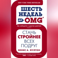 . Шесть недель до OMG. Стань стройнее всех подруг
