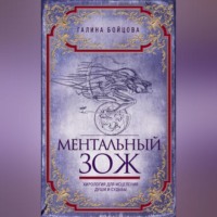Галина Бойцова. Ментальный ЗОЖ. Хирология для исцеления души и судьбы