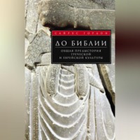 . До Библии. Общая предыстория греческой и еврейской культуры