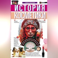 . История косметики. От боевой раскраски до профессионального макияжа