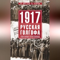 . 1917: русская голгофа. Агония империи и истоки революции