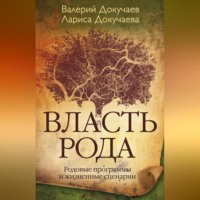 . Власть Рода. Родовые программы и жизненные сценарии