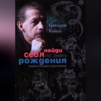 . Найди себя по знаку рождения. Энциклопедия гороскопов