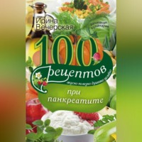 Ирина Вечерская. 100 рецептов при панкреатите. Вкусно, полезно, душевно, целебно