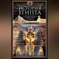 . История Египта c древнейших времен до персидского завоевания