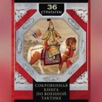 Группа авторов. 36 стратагем. Сокровенная книга по военной тактике