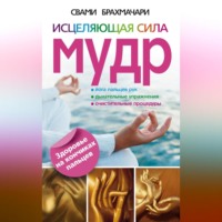 . Исцеляющая сила мудр. Здоровье на кончиках пальцев