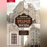 . Переулки старой Москвы. История. Памятники архитектуры. Маршруты