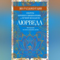 . Аюрведа. Секреты хорошего пищеварения и вечной молодости
