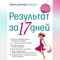 . Диета доктора Морено. Результат за 17 дней
