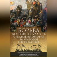 . Борьба великих государств Средиземноморья за мировое господство