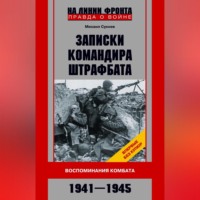 . Записки командира штрафбата. Воспоминания комбата. 1941—1945