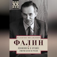 . Конфликты в Кремле. Сумерки богов по-русски