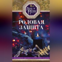 . Родовая защита. Поддержка предков и исцеление судьбы