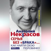 Анатолий Некрасов. Семья без «брака»… Как найти свою половинку