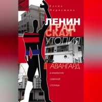 . Ленинградская утопия. Авангард в архитектуре Северной столицы