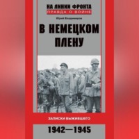 . В немецком плену. Записки выжившего. 1942-1945