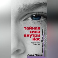. Тайная сила внутри нас. Подсознание может все