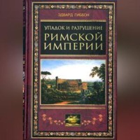 . Упадок и разрушение Римской империи (сокращенный вариант)