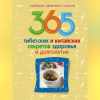Группа авторов. 365 тибетских и китайских секретов здоровья и долголетия