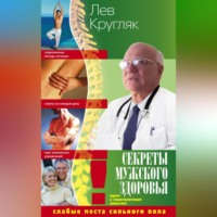 Лев Кругляк. Секреты мужского здоровья. Слабые места сильного пола