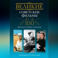 . Великие советские фильмы. 100 фильмов, ставших легендами