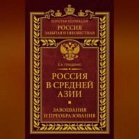 . Россия в Средней Азии. Завоевания и преобразования