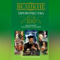 . Великие пророчества. 100 предсказаний, изменивших ход истории