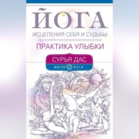 Сурья Дас. Йога исцеления себя и судьбы. Практика улыбки