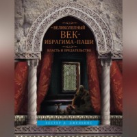 . Великолепный век Ибрагима-паши. Власть и предательство