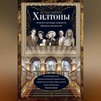 . Хилтоны. Прошлое и настоящее знаменитой американской династии
