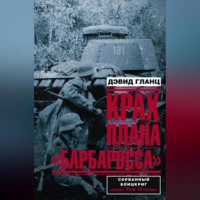 . Крах плана «Барбаросса». Сорванный блицкриг. Том II